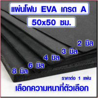 แผ่นโฟมกันกระแทก (50x50 ซม. เลือกความหนาที่ตัวเลือก) แผ่นยางกันเสียง แผ่นยางกันกระแทก ยางปูพื้น EVA 