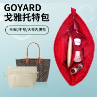 適用于Goyard戈雅mini中號大號內膽包帶拉鏈包中包收納整理內襯袋