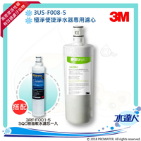 【水達人】《3M》S008淨水器專用濾心3US-F008-5一入+樹脂軟水濾心3RF-F001-5