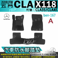 2020年2月後 CLA X118 五門 獵跑 CLA35 CLA45 賓士 汽車防水腳踏墊地墊海馬蜂巢蜂窩卡固全包圍