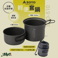 SOTO 輕便套鍋 SOD-510 大鍋 小鍋 收納袋 露營 逐露天下