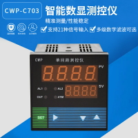 上海威爾太CWP-C703溫度壓力液位 繼電器變送輸出智能數顯控制儀