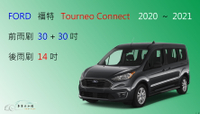 【車車共和國】Ford 福特 Tourneo Connect 旅玩家 ( 燕尾款 ) 軟骨雨刷 後雨刷 雨刷錠