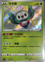 【CardMaster】寶可夢紙牌 中文版 PTCG 閃色明星 S4a_S_200/190 木木梟 色違