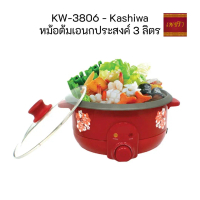 Kashiwa หม้อต้มไฟฟ้าอเนกประสงค์ รุ่น KW-3806 ,KW-356 ขนาด 3 ลิตร