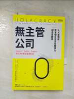 【書寶二手書T2／財經企管_BVR】無主管公司_布萊恩．羅伯森