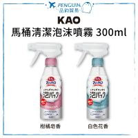 KAO花王 魔術馬桶強力泡沫清潔劑 300ml 消臭 馬桶除臭 白色花香 柑橘皂香 ✨現貨+預購✨