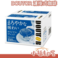 日本 DOUTOR 羅多倫 濾掛式咖啡100入 咖啡豆 沖泡飲 下午茶 滴漏咖啡 巴西 哥倫比亞 美式 義式【小福部屋】