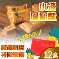 預購【小潘】鳳凰酥/鳳黃酥12盒(18顆*12盒)