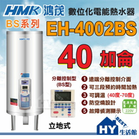 含稅 鴻茂 分離控制型 線控型 BS型 EH-4002BS 立地式不鏽鋼電熱水器 40加侖 全機保固二年 台灣製造