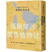 被遺忘的拉美─福爾摩沙懷舊植物誌