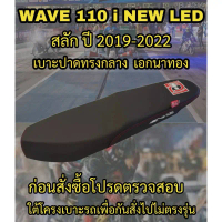 เบาะเอกนาทองรุ่น WAVE 110 i NEW LED สลัก ปี 2019-2023 ปาดทรงกลาง เอกนาทอง NA-THONG สีดำ