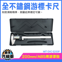 電子游標卡尺 丈量工具 遊標卡尺 不鏽鋼尺 MIT-DVC-S200P 電子量尺 測量儀器 遊標卡尺 量尺 尺