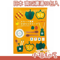 【10包入】日本 南瓜濃湯 超濃郁 蔬菜 即時沖泡 沖泡食品 宵夜 辦公室 團購 湯品【小福部屋】