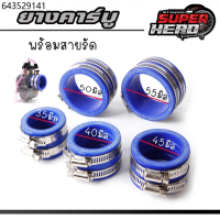 คอยางคาร์บู ท่อยางไอดี ID ขนาด 35 40 45 50 55มิล หนา6มิล พร้อมสายรัดโซนิค คาบูเอ็นโปร คาบูเคเหลี่ยม