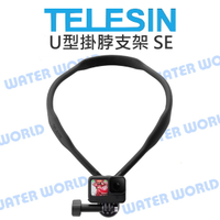 【中壢-水世界】GOPRO 運動相機 通用 TELESIN 泰迅【U型掛脖支架 SE】頸掛支架 柔軟支架【中壢-水世界】