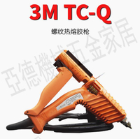 原裝3M螺紋熱熔膠槍TC-Q膠槍3M槍槍膠棒槍3M-TC膠槍15mm膠棒可用【亞德機械五金家居】