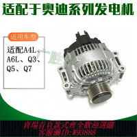 {臺灣公司貨 可打統編}適用于奧迪A4 A4L B6 B7 B8 A6 A6L C5 C6 C7 Q3 Q5 Q7發電機總成