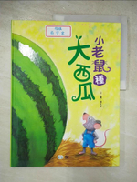 【書寶二手書T8／少年童書_DBV】小老鼠種大西瓜_陳和凱