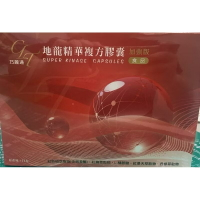 ￼巧麗通 地龍精華複方膠囊加強版 60粒/盒 地龍紅蚯蚓萃取物（蚓激酶） 紅趜萃取物