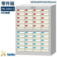 TKI-2410-1 零件箱 新式抽屜設計 零件盒 工具箱 工具櫃 零件櫃 收納櫃 分類抽屜 零件抽屜