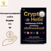 mindful books หนังสือ Crypto-a-Holic เทคนิคลงทุน-ทำกำไรอย่างโปรด้วย คริปโทเคอร์เรนซี