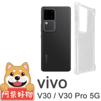 【阿柴好物】Vivo V30/V30 Pro 5G 防摔氣墊保護殼