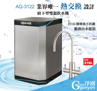 AQ-3122 廚下雙溫飲水機 ★ 冷熱交換型 ★ 業界唯一冷水煮沸後出水 ★ 搭配不銹鋼雙溫龍頭