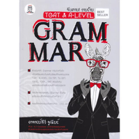 หนังสือ จับตาย! วายร้าย TGAT & ALevel : Grammar