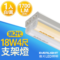 億光 二代 4呎LED 18W 支架燈 T5層板燈 白光/黃光/自然光 1入
