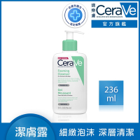 CeraVe適樂膚 溫和泡沫潔膚露 236ml 泡沫質地 官方旗艦店 溫和清潔