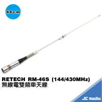 RETECH RM-46S 雙頻 無線電車用天線 M型接拴 46CM