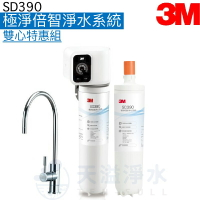 【3M】SD390 極淨倍智淨水系統/淨水器◆兩濾心套裝組 ◆0.2um超微細孔徑 ◆雙重智能監控提醒更換 ◆贈全台到府安裝