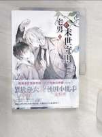 【書寶二手書T1／言情小說_R18】宅男的末世守則1_暖荷