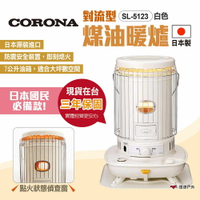 【CORONA】對流型煤油暖爐 SL-5123 白色 對流式暖爐 日本原裝進口 7公升大油箱 免插電 露營 悠遊戶外
