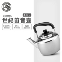 ZEBRA 斑馬牌 Century世紀笛音壺  / 4.5L / 304不銹鋼 / 茶壺 / 響壺