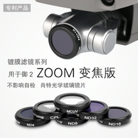 適用于dji大疆御2MAVIC濾鏡ZOOM變焦版ND減光CPL偏振UV減光鏡無人