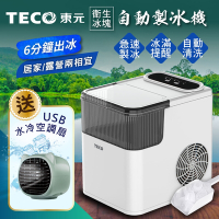 【TECO東元】衛生冰塊快速自動製冰機(XYFYX1401CBW加USB水冷扇)