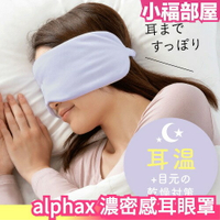日本 alphax 濃密感耳眼罩 包覆耳朵 耳罩 眼罩 濃密輕膚舒適 生活好物 旅遊 母親節禮物【小福部屋】