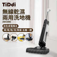 TiDdi SW1000 無線智能乾濕兩用洗地機 兩色可選