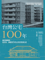 【電子書】台灣公宅100年──最完整圖說，從日治、美援至今的公共住宅演化史