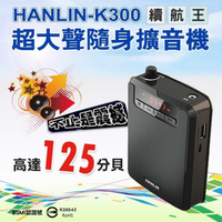 HANLIN K300 續航王-超大聲隨身擴音機(最高達125分貝) MP3 移動電源 收音機 FM