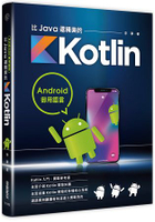 Android御用語言：比Java還精美的Kotlin