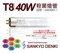 日本三共 SANKYO DENKI TUV UVC 40W T8殺菌燈管 _ SA040017