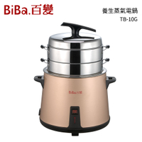 百變BiBa 專利多層304不鏽鋼 養生蒸氣電鍋 TB-10G