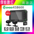 DOD KSB600 前後雙錄機車行車記錄器 1080P TS碼流 WIFI傳輸 3D智能降噪