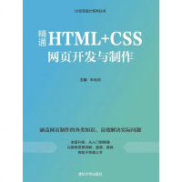 【MyBook】精通HTML+CSS網頁開發與製作（簡體書）(電子書)