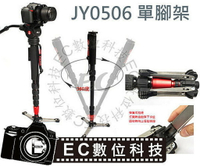 【EC數位】Jie Yag JY-0506 鋁合金單腳架 油壓雲台 獨腳架 搖臂架 可立式 錄影 婚攝 演唱會 &amp;