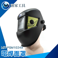 《頭家工具》面罩變光 自動電焊眼鏡 工業 黑色護目鏡 防塵打磨衝擊 燒焊 紫外線 MIT-PGM10249