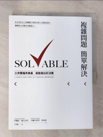 【書寶二手書T5／財經企管_EJP】複雜問題簡單解決：三步驟循序漸進，就能做出好決策_阿爾諾．謝瓦里耶, 阿爾布雷特．恩德斯, 王曼璇